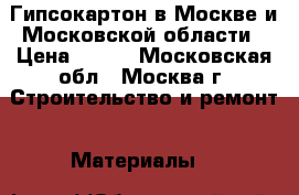 Гипсокартон в Москве и Московской области › Цена ­ 200 - Московская обл., Москва г. Строительство и ремонт » Материалы   